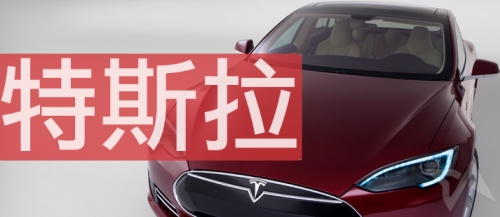 В Китае разрешен спор о брэнде "Tesla"