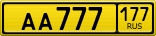 Регистрационные знаки транспортных средств, используемых для коммерческой перевозки пассажиров. В народе называют: желтые номера.